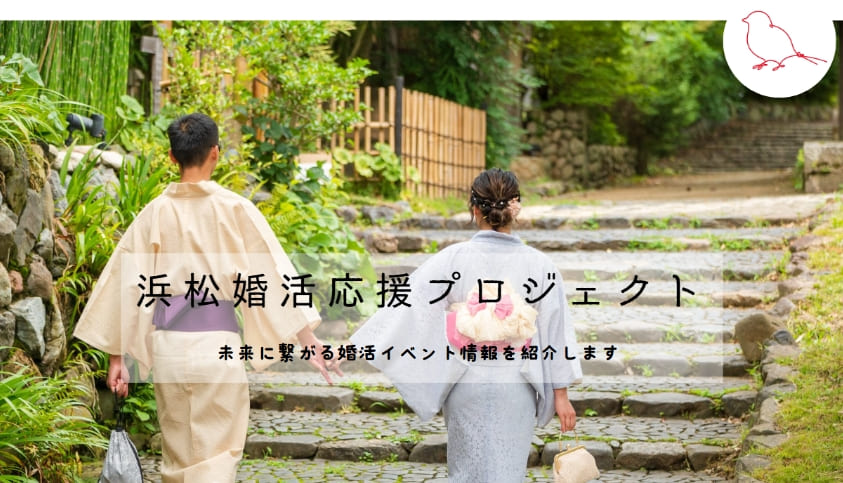 浜松婚活応援サイト