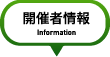 開催者情報