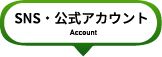  SNS・公式アカウント