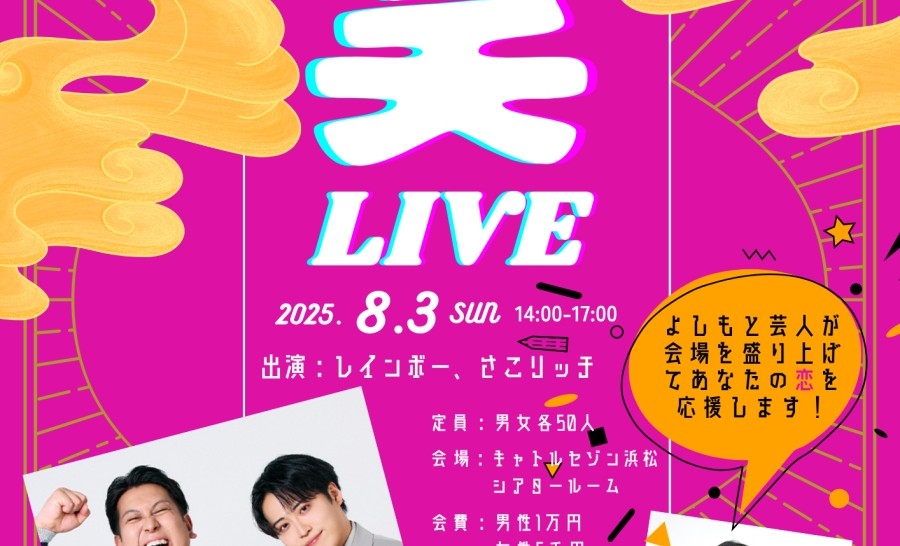 婚活お笑いライブ2025 in 浜松
