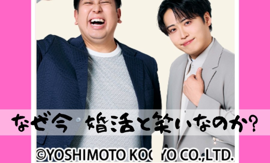なぜ今、婚活とお笑いなのか？